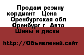 Продам резину кордиант › Цена ­ 600 - Оренбургская обл., Оренбург г. Авто » Шины и диски   